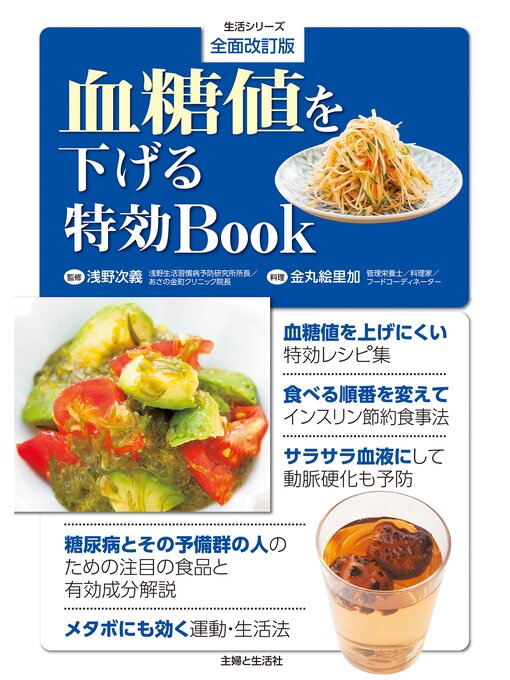 浅野次義作の全面改訂版 血糖値を下げる特効BOOKの作品詳細 - 貸出可能